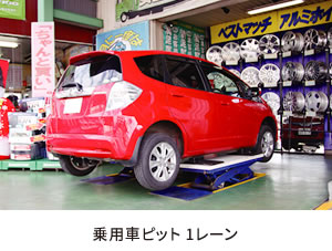 乗用車ピット 1レーン
